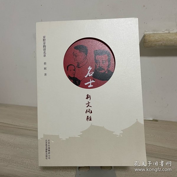京腔京韵话北京-名士-斯文风雅