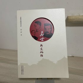 京腔京韵话北京-名士-斯文风雅