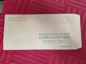 延边朝鲜族自治州国土资源局【空白信封】