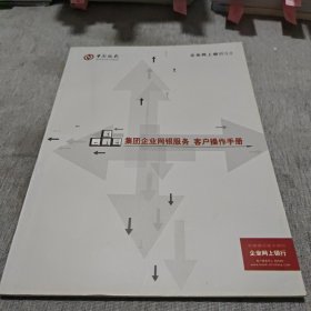 集团企业网银服务客户操作手册