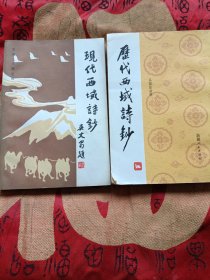 现代西域诗钞、历代西域诗钞(两本合售)