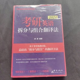 新东方 (2024)考研英语拆分与组合翻译法(全2册) 唐静考研英语一二英语翻译书