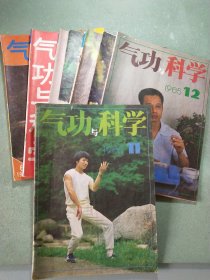 气功与科学1985.11/12/1987.4/6/7/8－9/1989.6/1991.8 (8本)