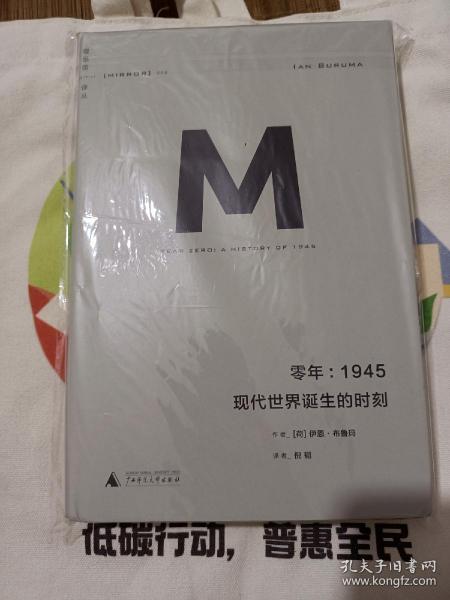 零年：1945：现代世界诞生的时刻