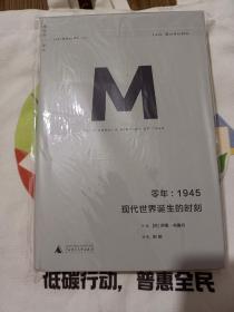 零年：1945：现代世界诞生的时刻