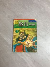 钟馗打鬼1（怒打蓝面鬼）书脊破损