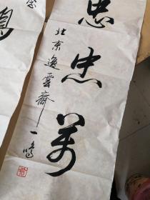 北京市和中国书法家协会会员——逸云斋主人  一鸣  书法作品——对联1幅（135X35X2）保真！