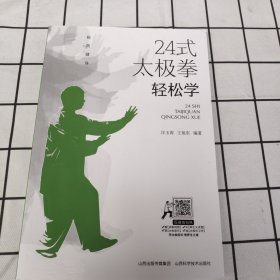 24式太极拳 轻松学