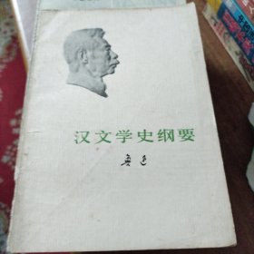 汉文学史纲要