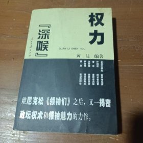 权力深喉黄誌  著人民日报出版社