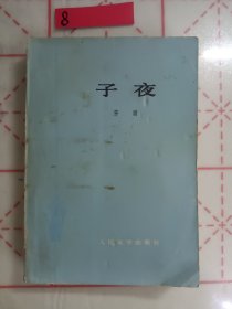 子夜