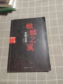 麒麟之翼：加贺探案集9