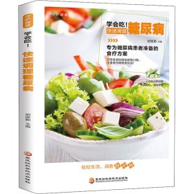 学会吃!快速调理糖尿病