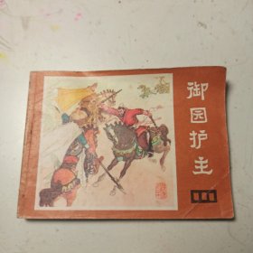 连环画：御园护主 说唐之二十