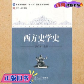 西方史学史