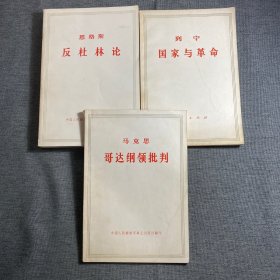 马克思哥达纲领批判.列宁国家与革命.恩格斯反杜林论.三本合售