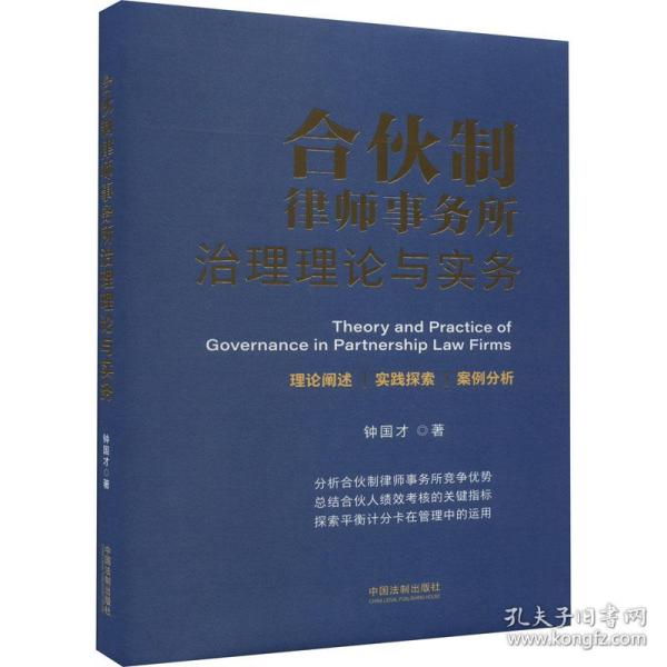 合伙制律师事务所治理理论与实务