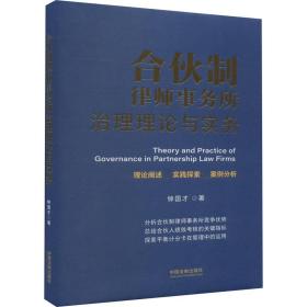 合伙制律师事务所治理理论与实务