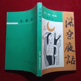 沧桑夜话（作者签赠本）
