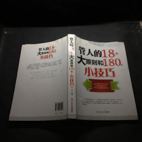 管人的18个大原则和180个小技巧