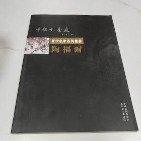 中国水墨画：当代名家系列丛书： 陶福尔