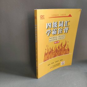 四级词汇学霸狂背