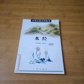 中华古典文学丛书 ：水经