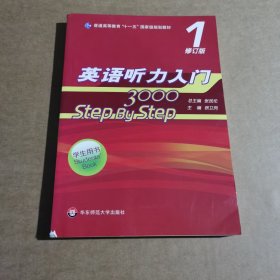 英语听力入门3000 修订版 学生用书1