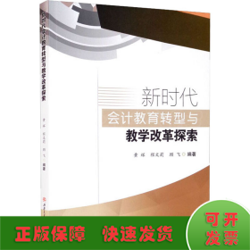 新时代会计教育转型与教学改革探索