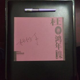 杜鸿年版画集，正版新书未翻阅的，几乎全新