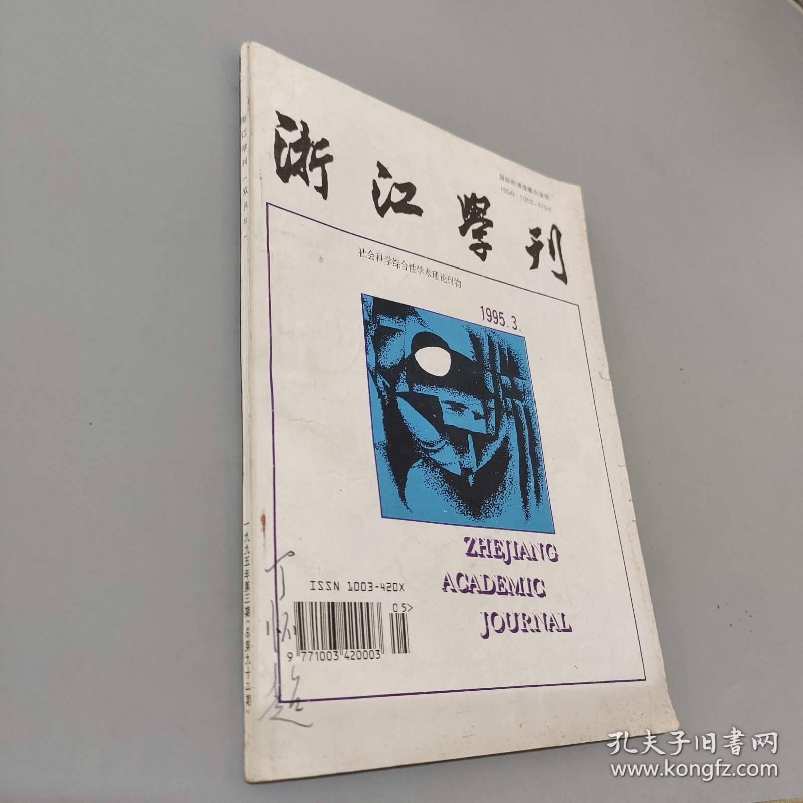 浙江学刊1995.3
