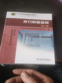 11—022 职业技能鉴定指导书 职业标准?试题库 热力网值班员（第二版）