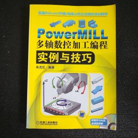 PowerMILL多轴数控加工编程实例与技巧