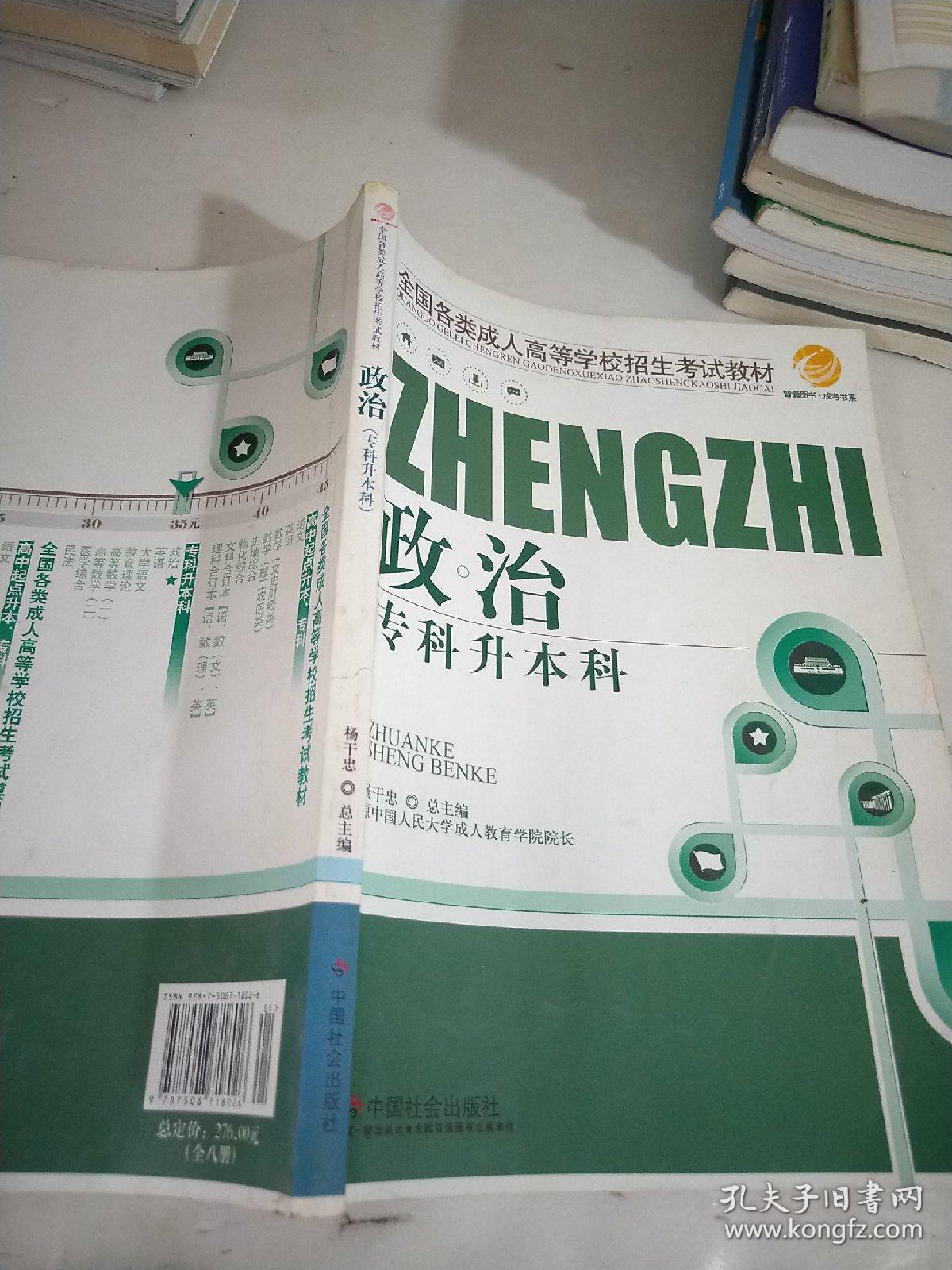 全国各类成人高等学校招生考试教材：政治（专科升本科）