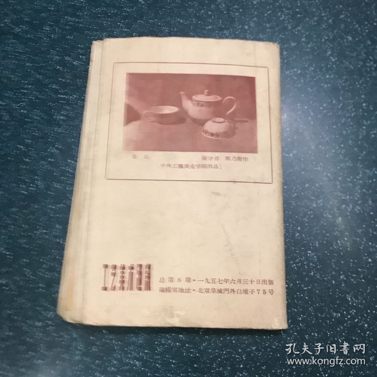 工艺美术通讯1957总第8期