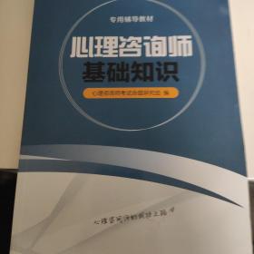 心理咨询师2018国家职业资格考试辅导教材:基础知识