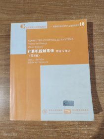 计算机控制系统——理论与设计（第3版）（英文影印）（正版无笔记）