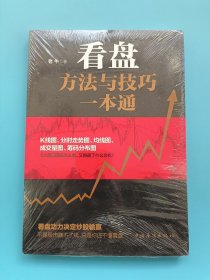 看盘方法与技巧一本通【全新未拆封】