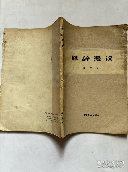 修辞漫议