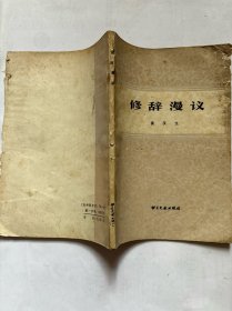 修辞漫议