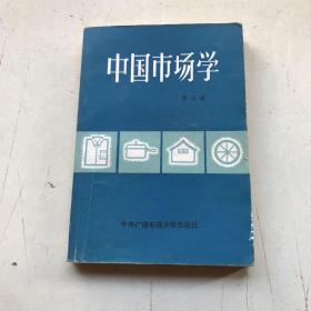 中国市场学（字迹，划线如图）