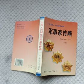 中国人民解放军军事家传略 上