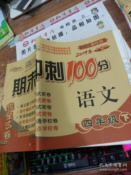 68所名校图书2017春 四年级期末冲刺100分 北师大版 语文