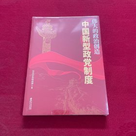 伟大的政治创造—中国新型政党制度