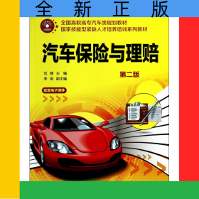 汽車保險(xiǎn)與理賠(第2版全國高職高專汽車類規(guī)劃教材)