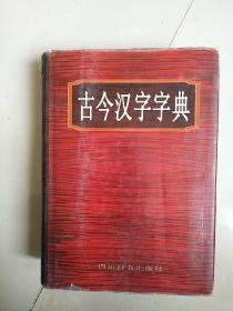 古今汉字字典（精装）