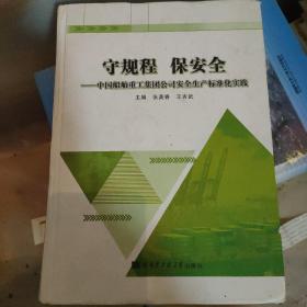 守规程 保安全：中国船舶重工集团公司安全生产标准化实践