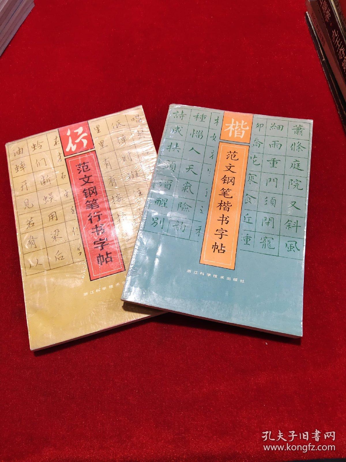 范文钢笔字帖- 行书、楷书 两本合售