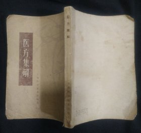 《医方集解》清 汪讱庵著 上海科技出版社 书品如图.