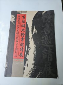 首届湖北榜书邀请展---暨湖北书画艺术研究院成立十周年庆书画作品集